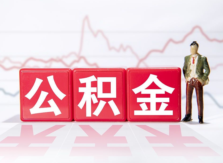 南城两年的住房公积金能取多少钱（2年公积金能取多少）
