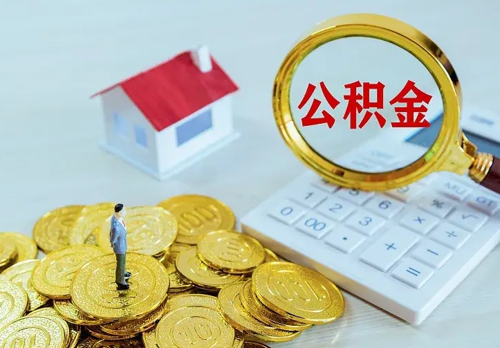 南城住房公积金多少可以取出来（公积金多少能提取出来）